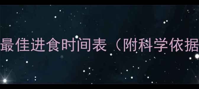 图片 减肥必看！运动后最佳进食时间表（附科学依据+黄金搭配方案）2