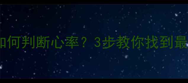 图片 减肥必看！运动时如何判断心率？3步教你找到最佳燃脂心率区间🔥1