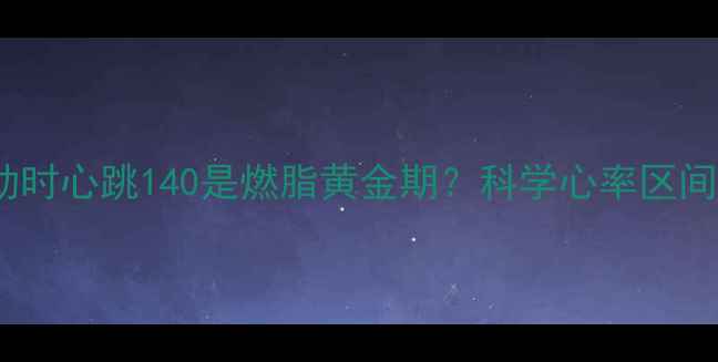 图片 减肥必看！运动时心跳140是燃脂黄金期？科学心率区间与燃脂方案全2