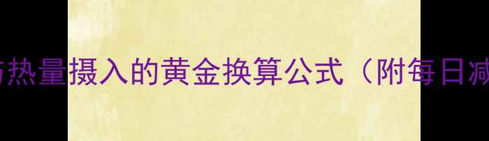 图片 减肥必看！运动消耗与热量摄入的黄金换算公式（附每日减肥食谱+运动计划表）