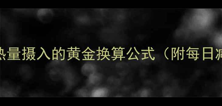 图片 减肥必看！运动消耗与热量摄入的黄金换算公式（附每日减肥食谱+运动计划表）1