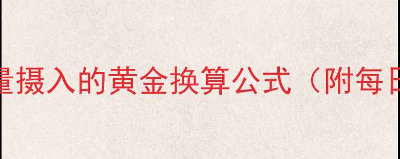 图片 减肥必看！运动消耗与热量摄入的黄金换算公式（附每日减肥食谱+运动计划表）2