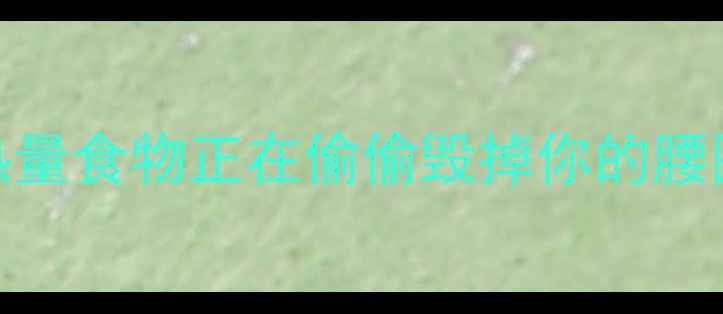 图片 减肥必看！这10类高热量食物正在偷偷毁掉你的腰围（附健康替代方案）