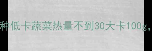 图片 减肥必看！这20种低卡蔬菜热量不到30大卡100g，这样吃最燃脂2