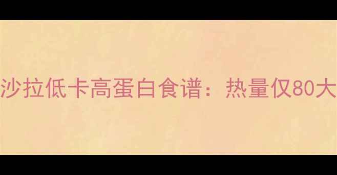 图片 减肥必看！酸奶沙拉低卡高蛋白食谱：热量仅80大卡份的5种做法2