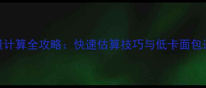 图片 减肥必看！面包热量计算全攻略：快速估算技巧与低卡面包选择指南（最新版）