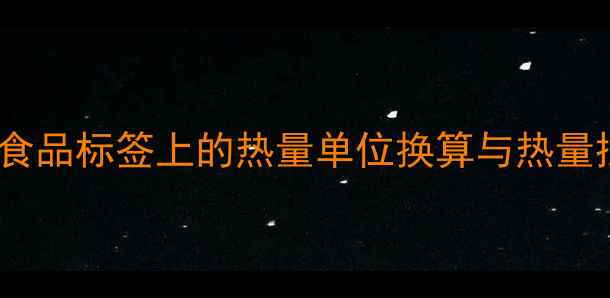 图片 减肥必看！食品标签上的热量单位换算与热量控制技巧全1