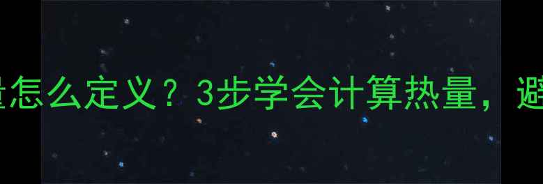图片 减肥必看！食物热量怎么定义？3步学会计算热量，避开“伪健康”陷阱2