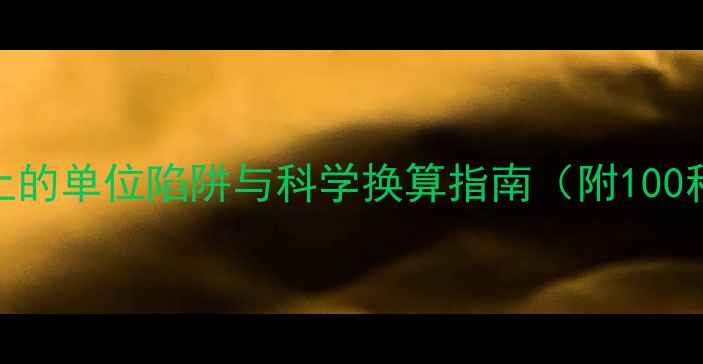 图片 减肥必看！食物热量表上的单位陷阱与科学换算指南（附100种常见食物热量换算表）