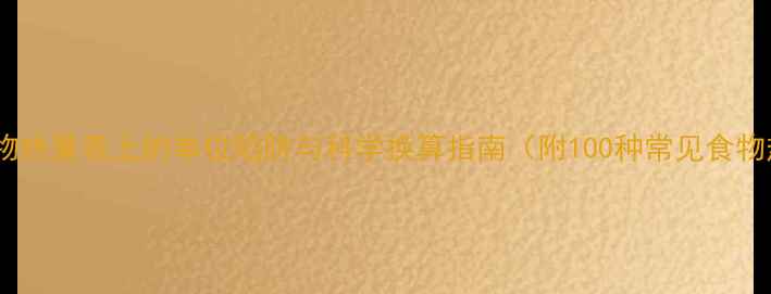 图片 减肥必看！食物热量表上的单位陷阱与科学换算指南（附100种常见食物热量换算表）1