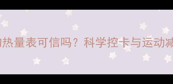 图片 减肥必看！食物热量表可信吗？科学控卡与运动减脂的黄金组合2