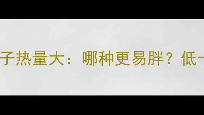 图片 减肥必看！馒头vs包子热量大：哪种更易胖？低卡替代方案大公开！1