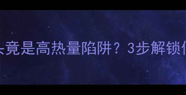 图片 减肥必看！馒头竟是高热量陷阱？3步解锁低卡馒头吃法🥖