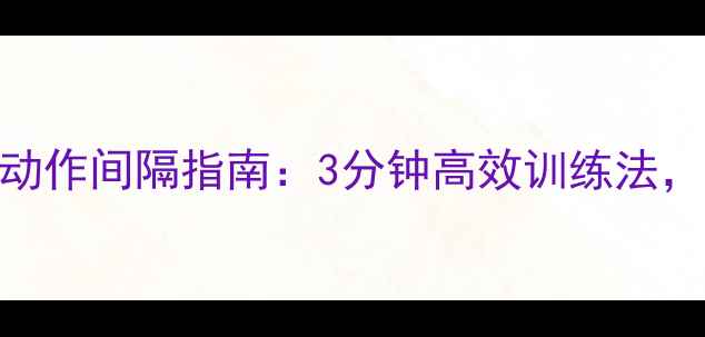 图片 减肥必看！高效燃脂动作间隔指南：3分钟高效训练法，让你每天少跑3公里1