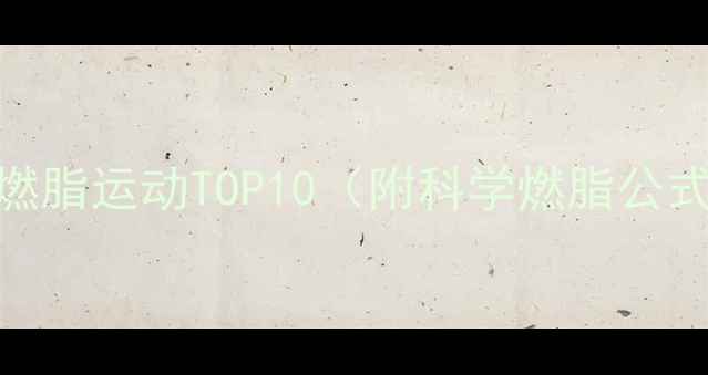 图片 减肥必看！高效燃脂运动TOP10（附科学燃脂公式+30天计划表）1