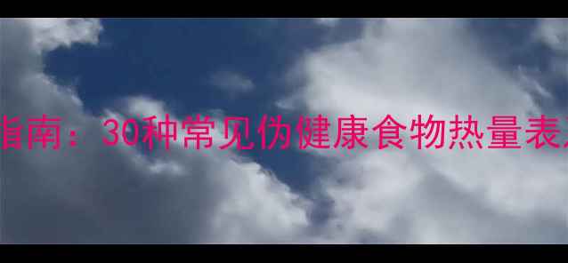 图片 减肥必看！高热量食物避坑指南：30种常见伪健康食物热量表及替代方案（附饮食建议）1