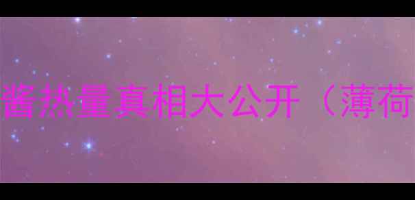 图片 减肥必看！鱼子酱热量真相大公开（薄荷健康实测数据）