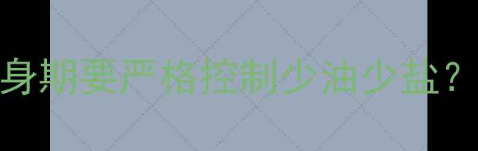图片 减肥必看：为什么健身期要严格控制少油少盐？科学减脂期饮食关键