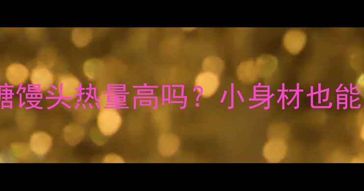 图片 减肥必看🔥红糖馒头热量高吗？小身材也能吃的小技巧！2