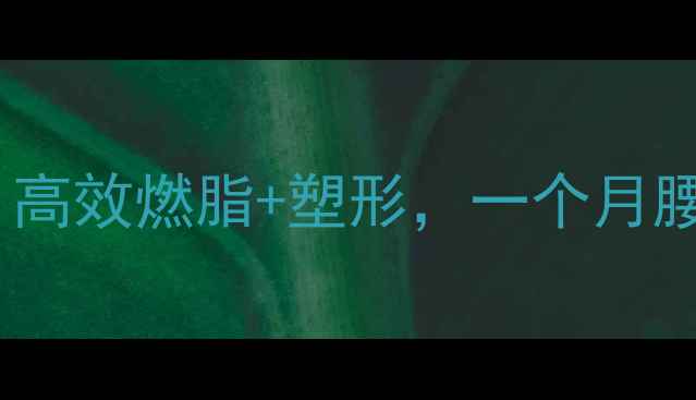 图片 减肥必练的7种无氧运动！高效燃脂+塑形，一个月腰围小5cm（附动作图解）2