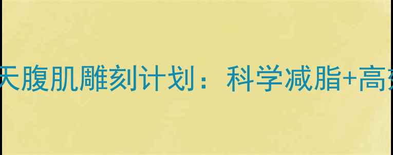 图片 减肥必练！30天腹肌雕刻计划：科学减脂+高效塑形全攻略2