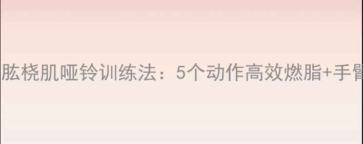 图片 减肥必练！肱桡肌哑铃训练法：5个动作高效燃脂+手臂线条塑造1