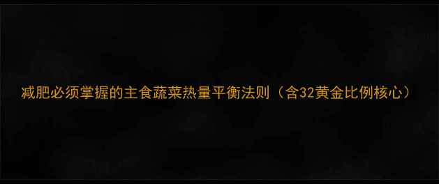 图片 减肥必须掌握的主食蔬菜热量平衡法则（含32黄金比例核心）