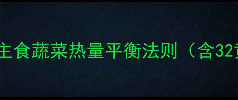 图片 减肥必须掌握的主食蔬菜热量平衡法则（含32黄金比例核心）1