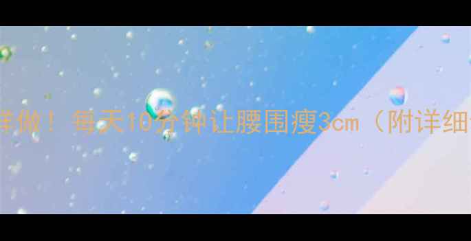 图片 减肥拉伸这样做！每天10分钟让腰围瘦3cm（附详细动作图解）2