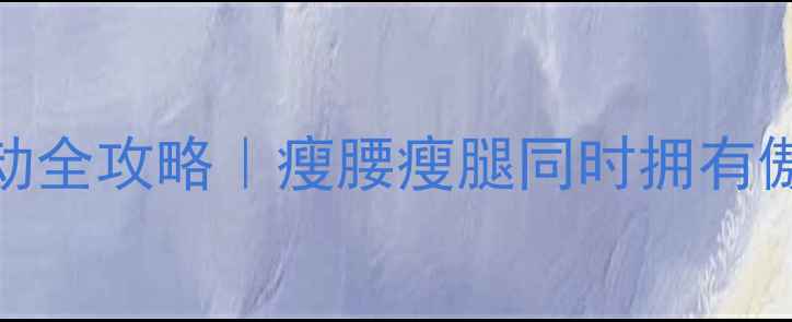 图片 减肥提胸运动全攻略｜瘦腰瘦腿同时拥有傲人胸线！🔥