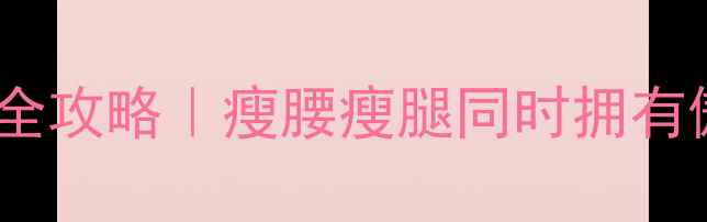 图片 减肥提胸运动全攻略｜瘦腰瘦腿同时拥有傲人胸线！🔥1