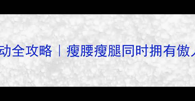 图片 减肥提胸运动全攻略｜瘦腰瘦腿同时拥有傲人胸线！🔥2