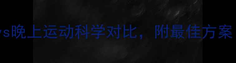 图片 减肥效果最佳？早上运动vs晚上运动科学对比，附最佳方案（含代谢数据+适用人群）