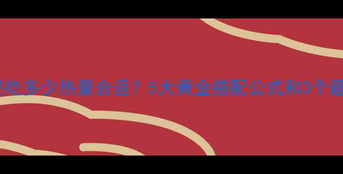 图片 减肥早餐吃多少热量合适？5大黄金搭配公式和3个避坑指南1