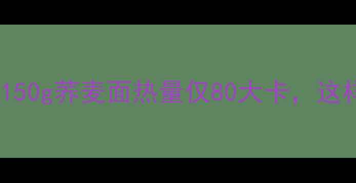 图片 减肥早餐必看！150g荞麦面热量仅80大卡，这样吃瘦5斤不反弹