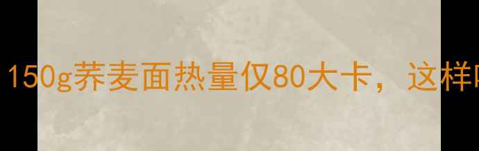 图片 减肥早餐必看！150g荞麦面热量仅80大卡，这样吃瘦5斤不反弹2