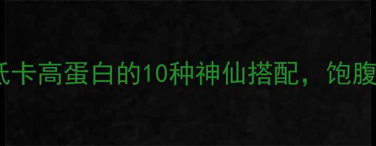图片 减肥早餐必看！低卡高蛋白的10种神仙搭配，饱腹感爆棚还瘦3斤！