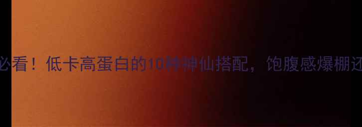 图片 减肥早餐必看！低卡高蛋白的10种神仙搭配，饱腹感爆棚还瘦3斤！1