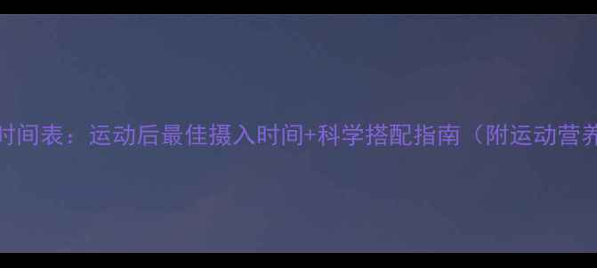 图片 减肥早餐时间表：运动后最佳摄入时间+科学搭配指南（附运动营养师建议）