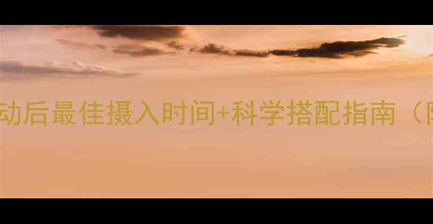 图片 减肥早餐时间表：运动后最佳摄入时间+科学搭配指南（附运动营养师建议）2