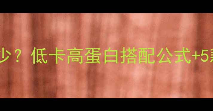图片 减肥早餐热量控制在多少？低卡高蛋白搭配公式+5款食谱，让你轻松瘦5斤