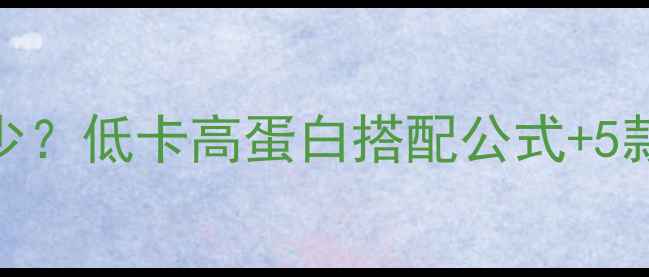 图片 减肥早餐热量控制在多少？低卡高蛋白搭配公式+5款食谱，让你轻松瘦5斤2
