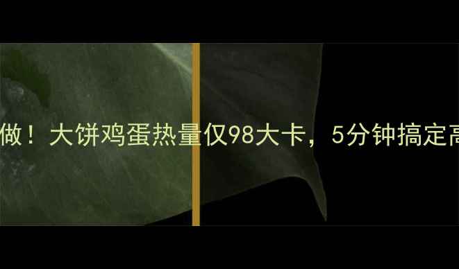 图片 减肥早餐这样做！大饼鸡蛋热量仅98大卡，5分钟搞定高蛋白低脂餐2