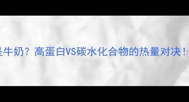 图片 减肥早餐选粥还是牛奶？高蛋白VS碳水化合物的热量对决！附一周食谱参考1