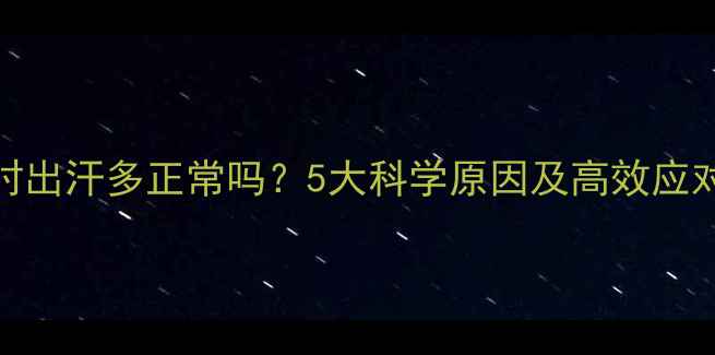 图片 减肥时出汗多正常吗？5大科学原因及高效应对指南