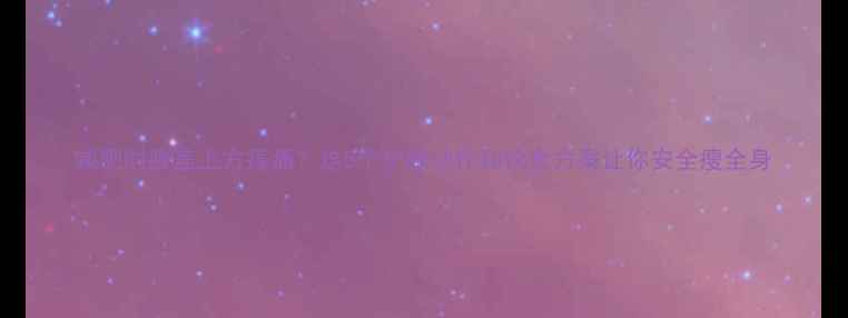 图片 减肥时膝盖上方疼痛？这5个护膝动作和饮食方案让你安全瘦全身