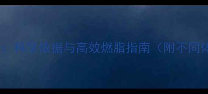 图片 减肥最佳时间段：科学依据与高效燃脂指南（附不同体质训练方案）1