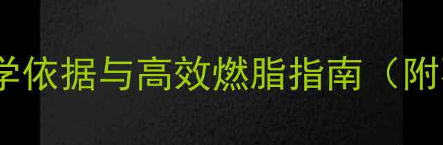 图片 减肥最佳时间段：科学依据与高效燃脂指南（附不同体质训练方案）2