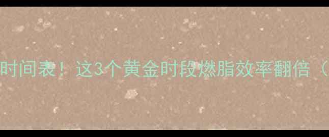 图片 减肥最佳运动时间表！这3个黄金时段燃脂效率翻倍（附科学依据）