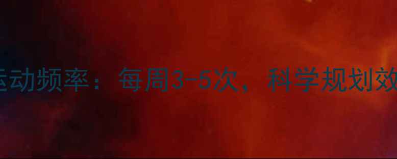 图片 减肥最佳运动频率：每周3-5次，科学规划效果翻倍！2